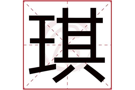 琪的名字|琪字取名的寓意是什么 含琪字的好名字有哪些